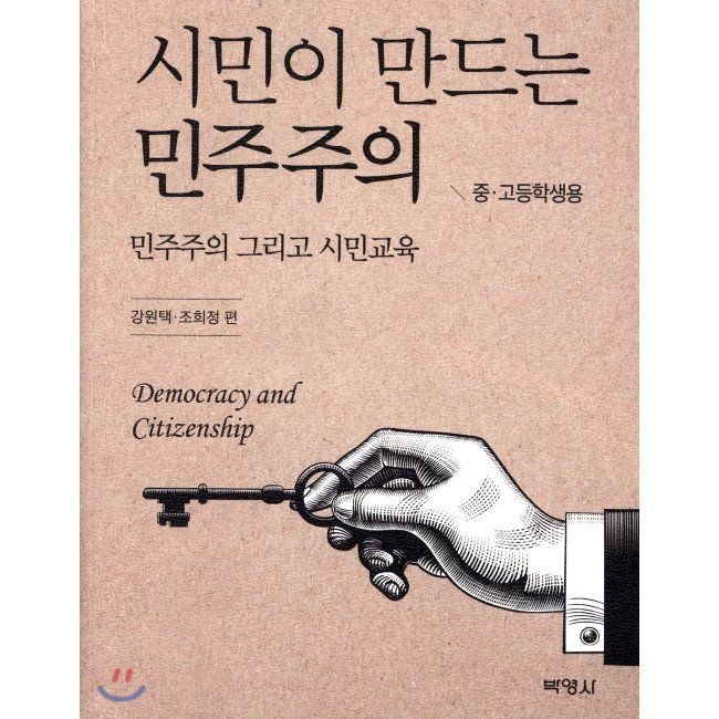 시민이 만드는 민주주의 (중 고등학생용) - 민주주의 그리고 시민교육