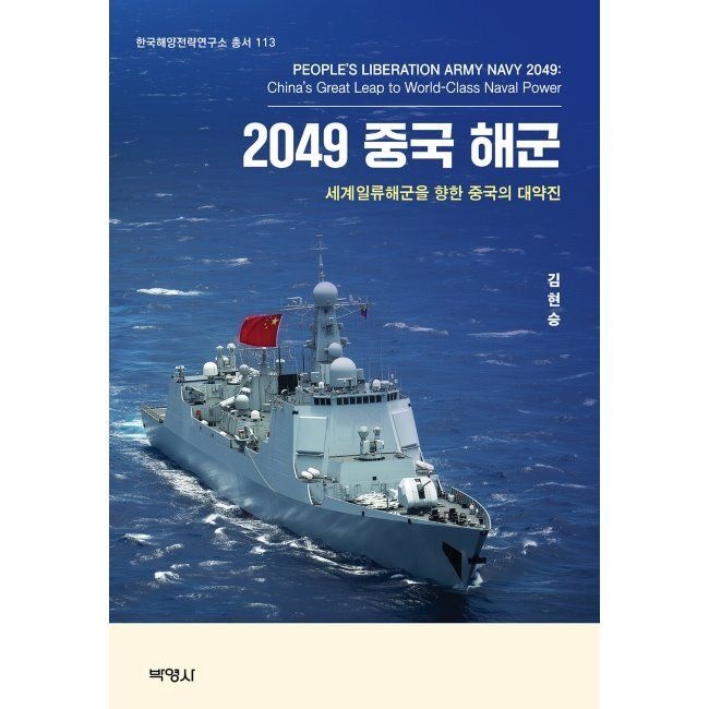 2049 중국해군 / 김현승