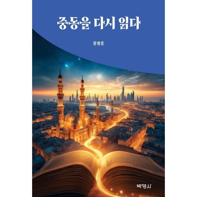 중동을 다시 읽다 / 문병준