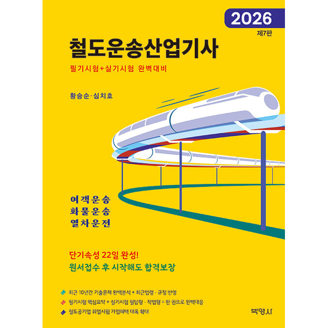 2026 철도운송산업기사 (212737)