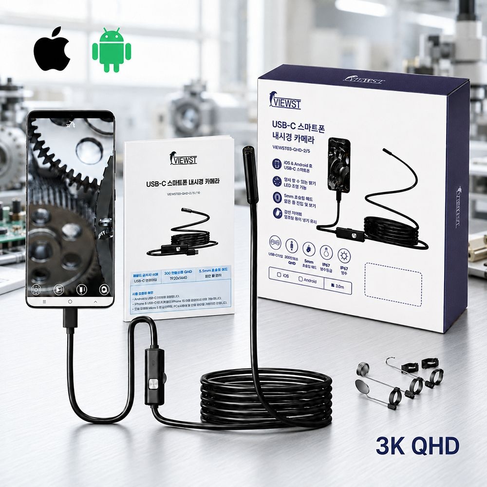 뷰스트 QHD 5.5mm 스마트폰 내시경 카메라 강선 3백만화소급 아이폰 갤럭시 겸용