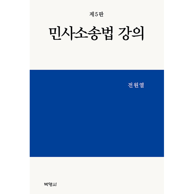 민사소송법 강의 (제5판) (213511)