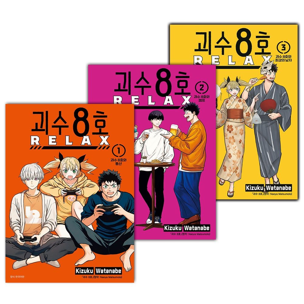 괴수 8호 RELAX 만화책 1~3 세트 - 전3권
