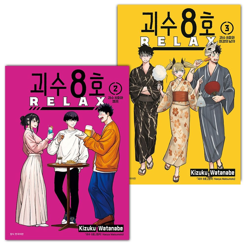 괴수 8호 RELAX 만화책 2~3 세트