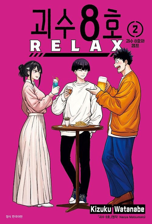 괴수 8호 RELAX 만화책 2