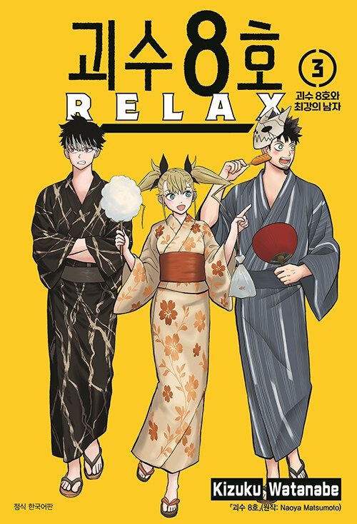 괴수 8호 RELAX 만화책 3