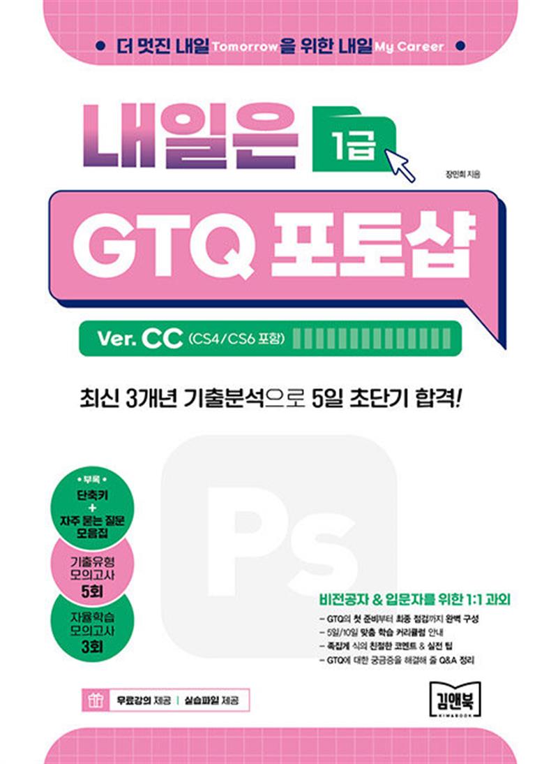 내일은 GTQ 포토샵 Ver. CC (CS4/CS6 포함) 자격증 책