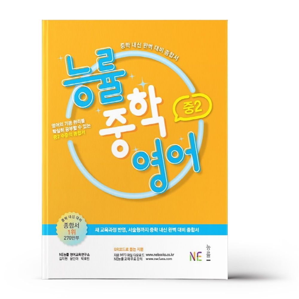 능률 중학 영어 중2 - NE능률