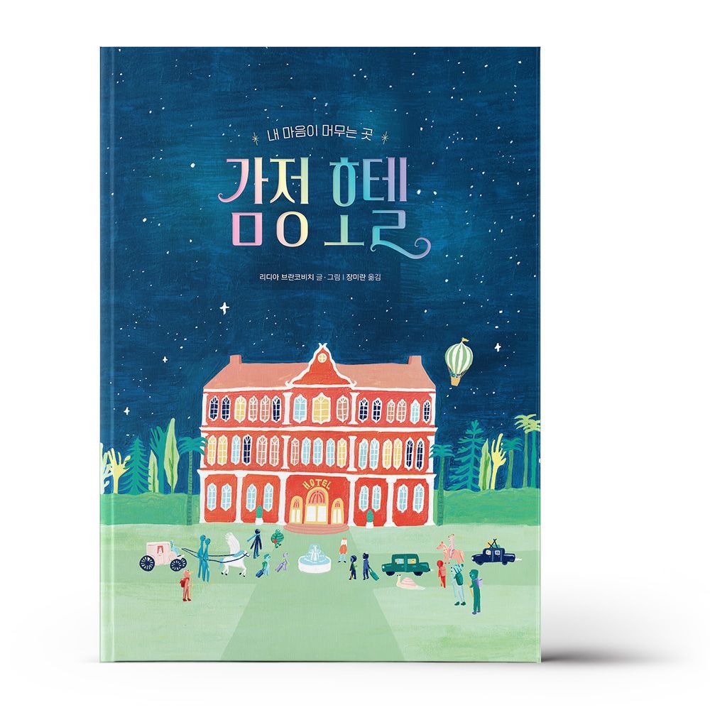 책읽는곰 감정 호텔 - 책읽는곰