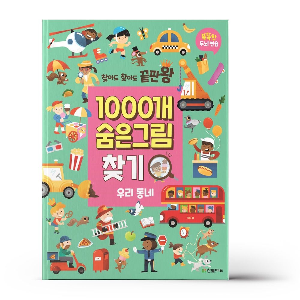 1000개 숨은그림찾기 - 우리 동네 - 한빛에듀