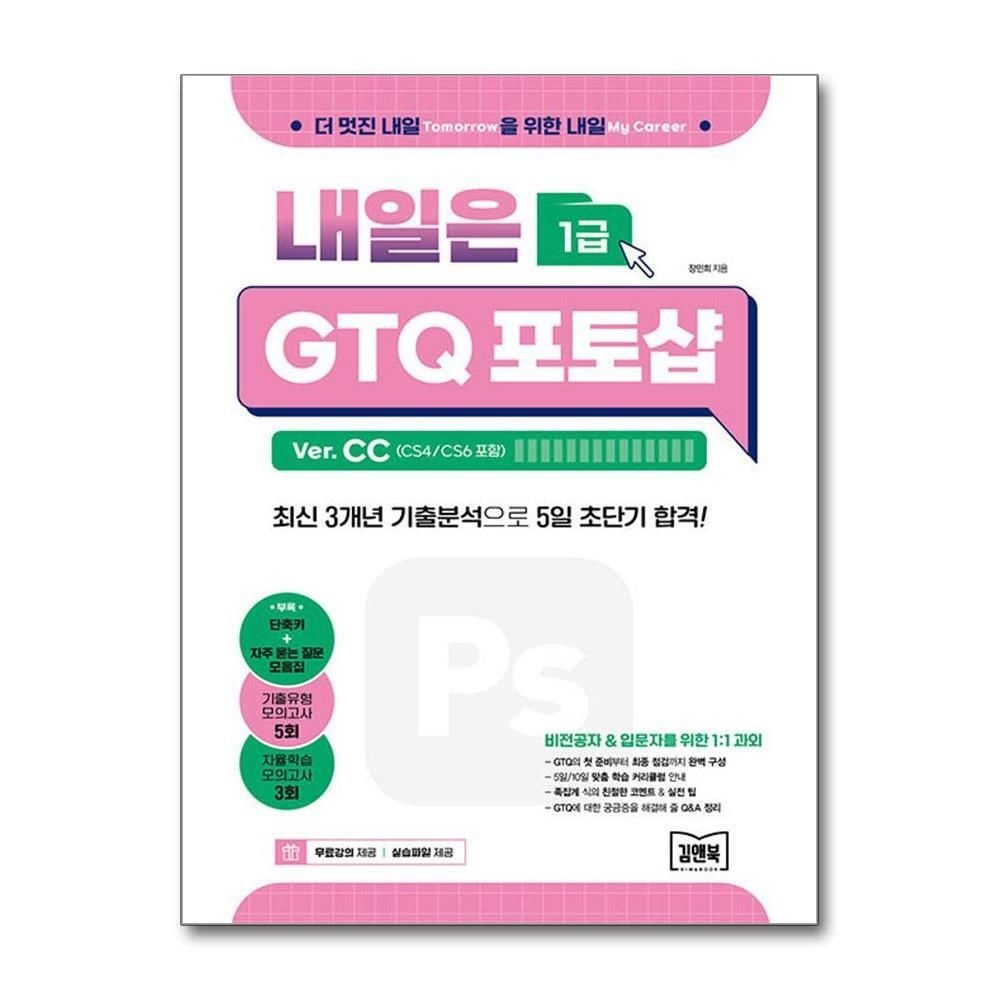 [패션플러스][제이북스]내일은 GTQ 포토샵 Ver. CC (CS4/CS6 포함) 자격증 책