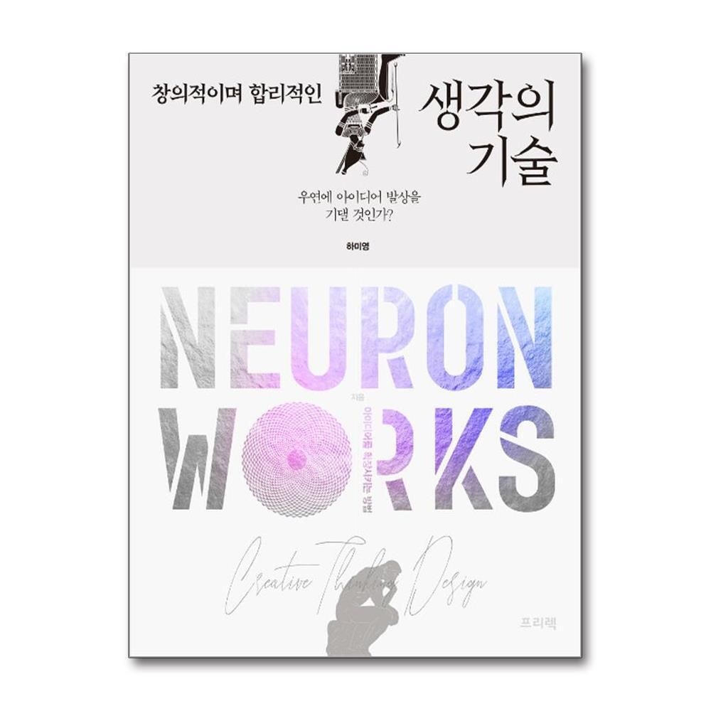 [패션플러스][제이북스]창의적이며 합리적인 생각의 기술, Neuron Works - 우연에 아이디어 발상을 기댈 것인가