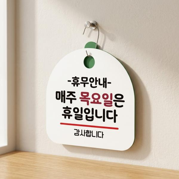 매주 목요일 휴무 안내 표지판 화이트 S8 휴무안내판