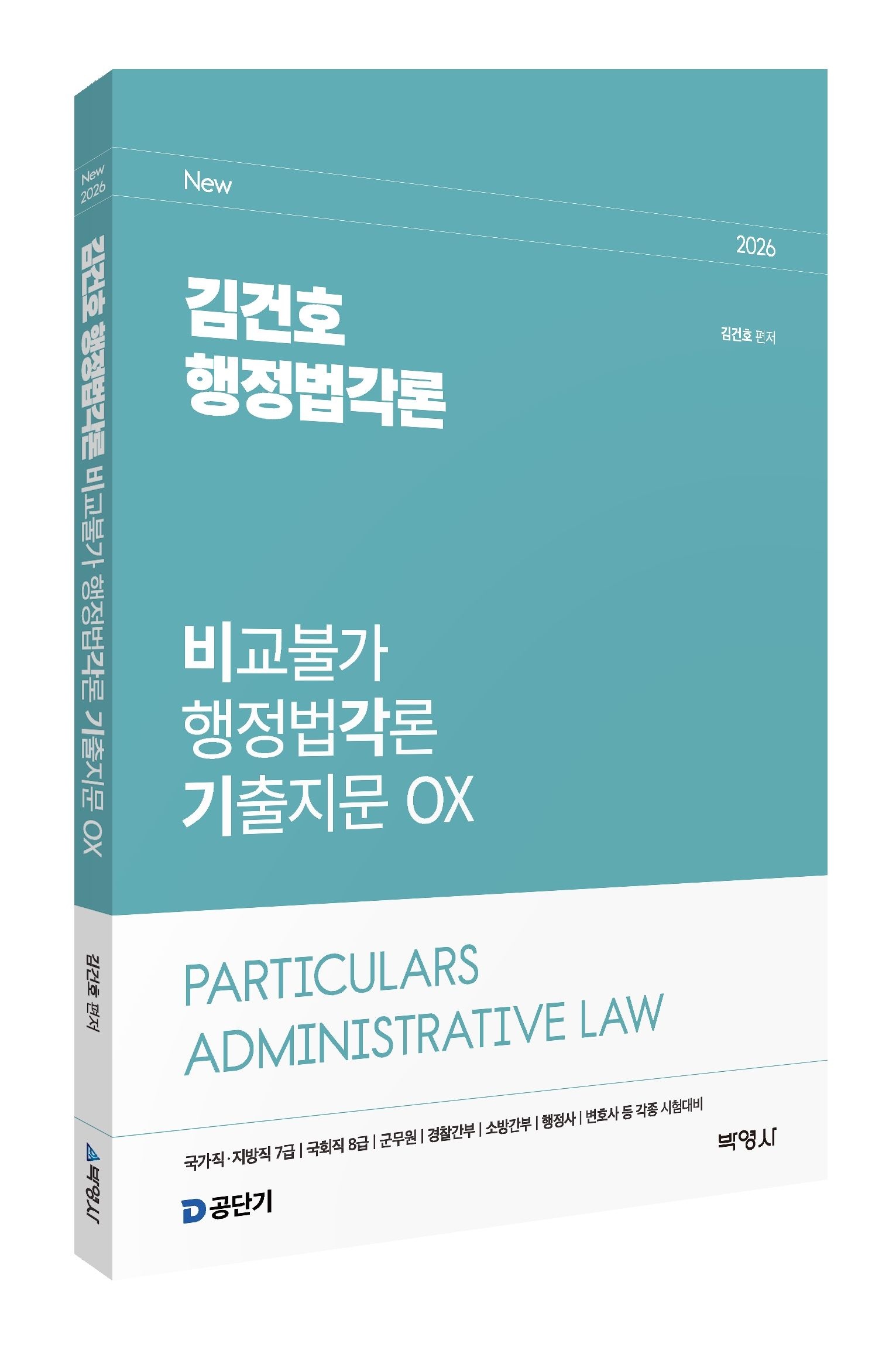 박영사 2026 김건호 행정법각론 비교불가 행정법각론 기출지문 OX