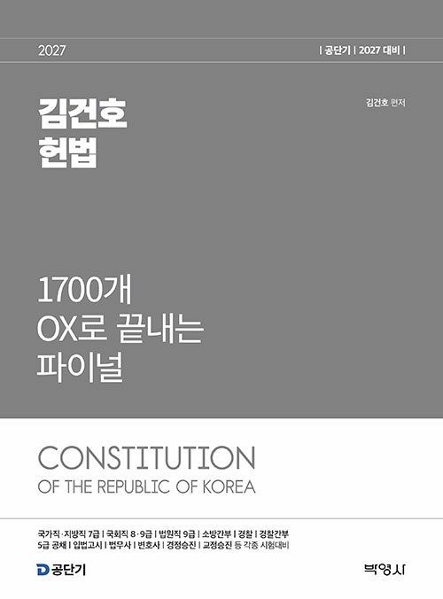 박영사 2027 김건호 헌법 1700개 OX로 끝내는 파이널