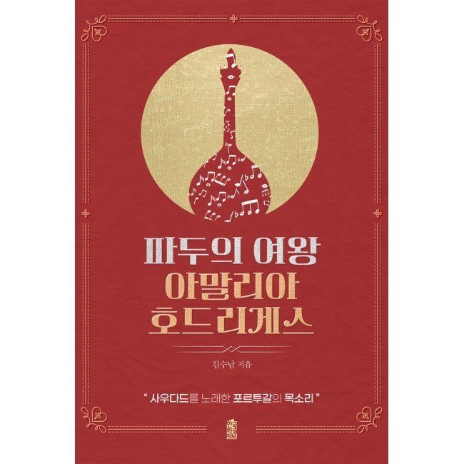 파두의 여왕 아말리아 호드리게스 - 사우다드를 노래한 포르투갈의 목소리 / 김수남