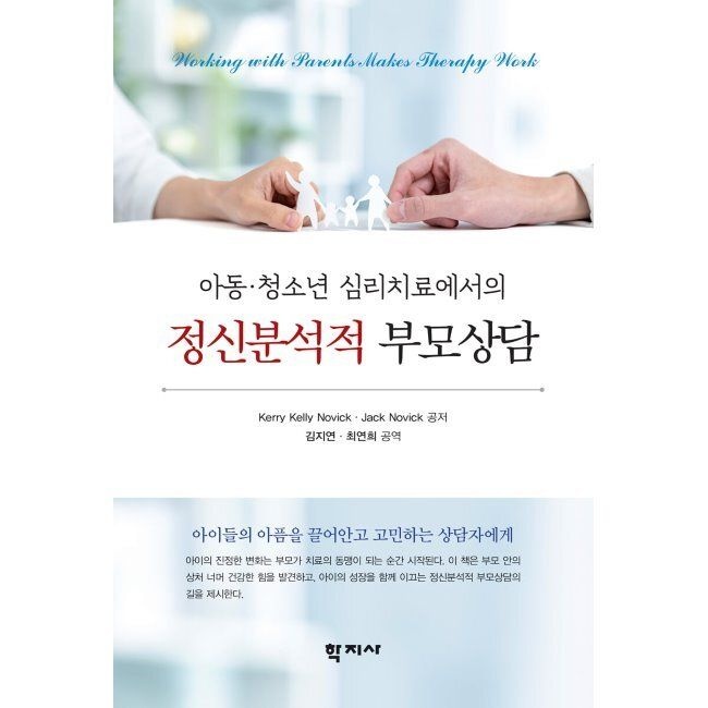 학지사 아동·청소년 심리치료에서의 정신분석적 부모상담 / 케리 켈리 노빅,잭 노빅,김지연,최연희