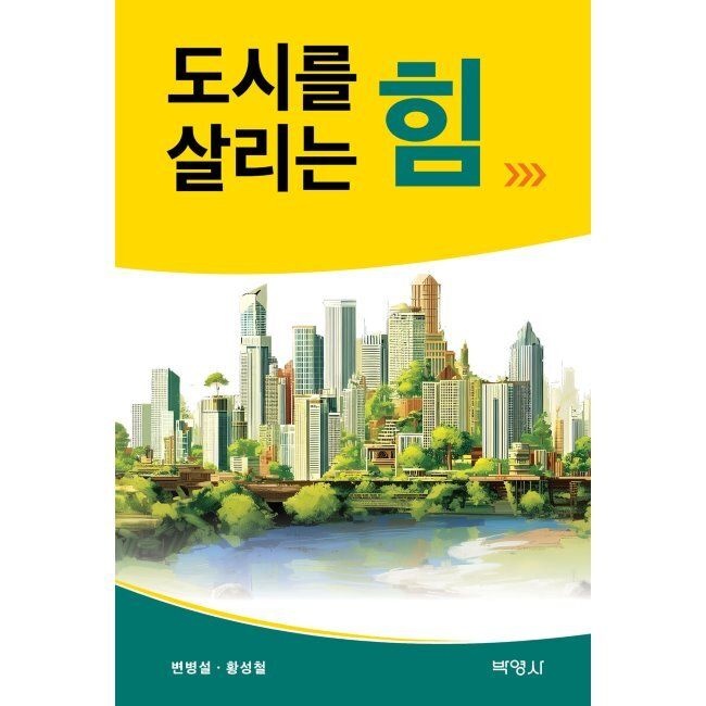 도시를 살리는 힘 / 변병설,황성철