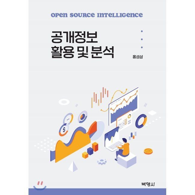 공개정보 활용 및 분석 / 홍성삼