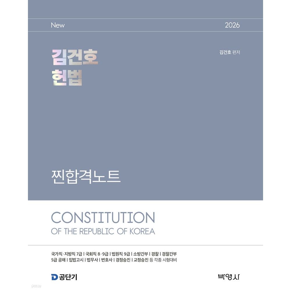 (공시헌법) 2026 박영사 김건호 헌법 찐합격노트 (859835)