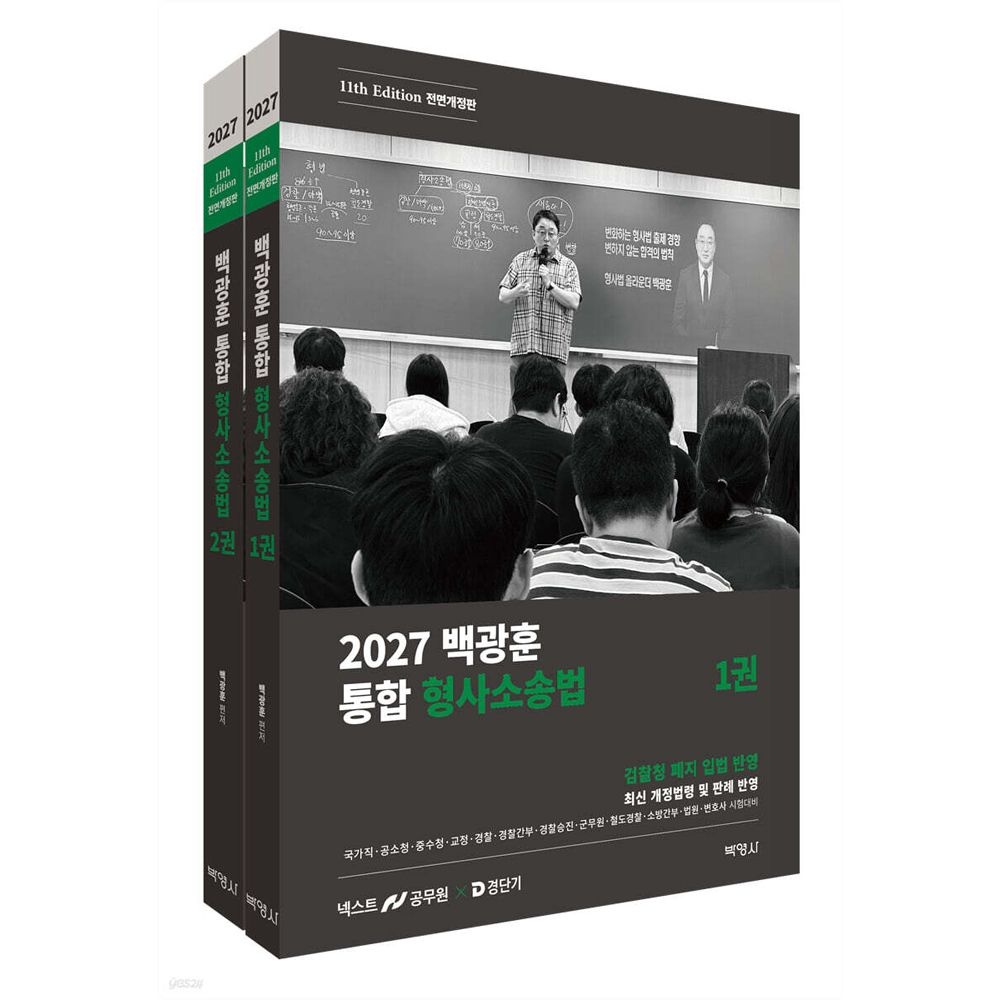 (공시형소) 2027 박영사 백광훈 통합 형사소송법 기본서 전2권 (859834)