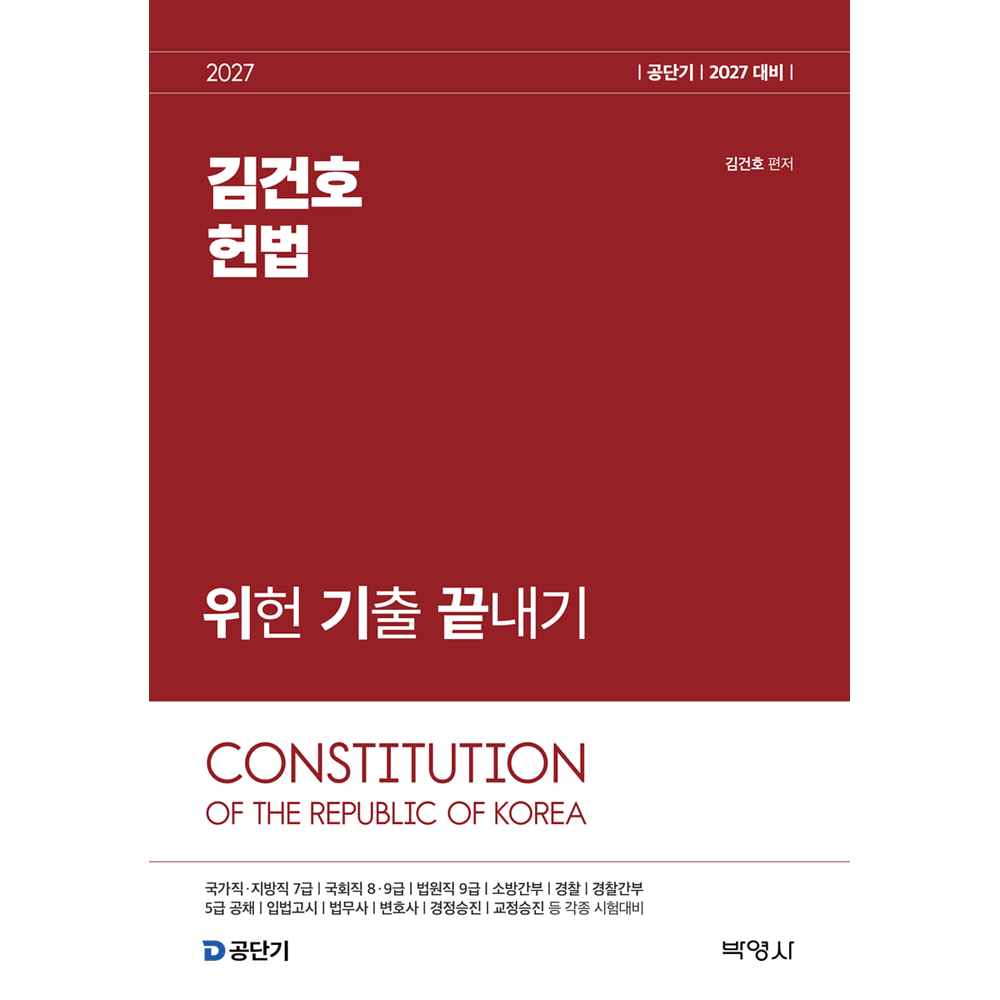 (공시헌법) 2027 박영사 김건호 헌법 위헌 기출 끝내기 - 위기끝 (859809)