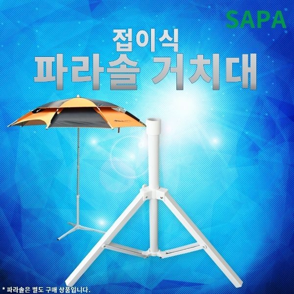 싸파 접이식 파라솔 삼각 거치대 받침대 야외 낚시 캠핑