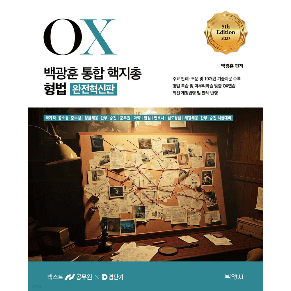 (공시형사) 2027 박영사 백광훈 통합 핵지총OX 형법 (859776)