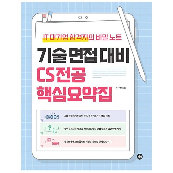 기술 면접 대비 CS 전공 핵심요약집 - IT 대기업 합격자의 비밀 노트 (길벗)이수진(2406760)