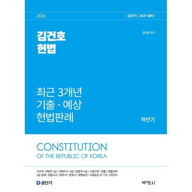 2026 공단기 김건호 헌법 최근 3개년 기출·예상 헌법판례 하반기 김건호 (주)박영사 (875220)