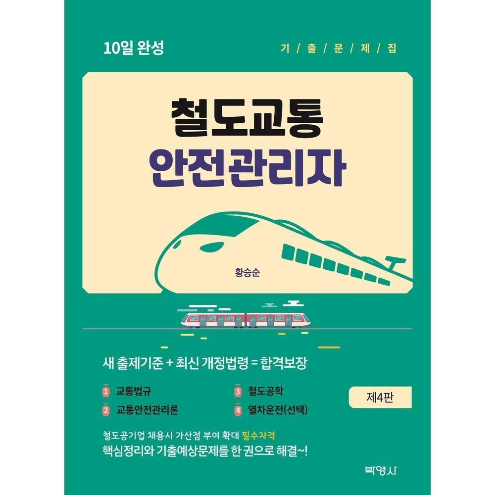 철도교통안전관리자 10일 완성 기출문제집 박영사 (646329)