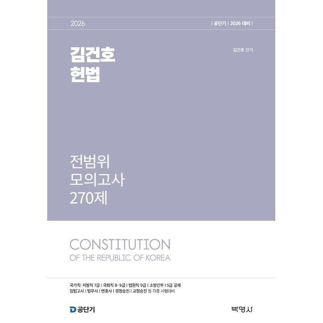 2026 공단기 김건호 헌법 전범위 모의고사 270제 김건호 (주)박영사 (875206)