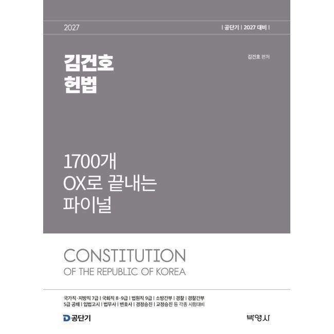2027 공단기 김건호 헌법 1700개 OX로 끝내는 파이널 김건호 (주)박영사 (875201)
