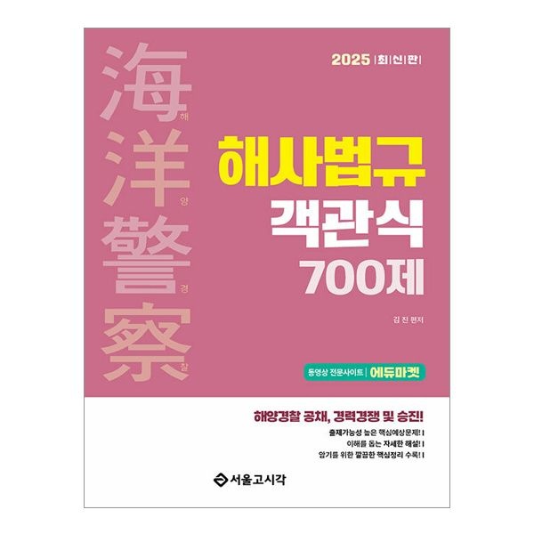 2025 해양Police 객관식 해사법규 700제 (서울고시각) 김진 (844723)