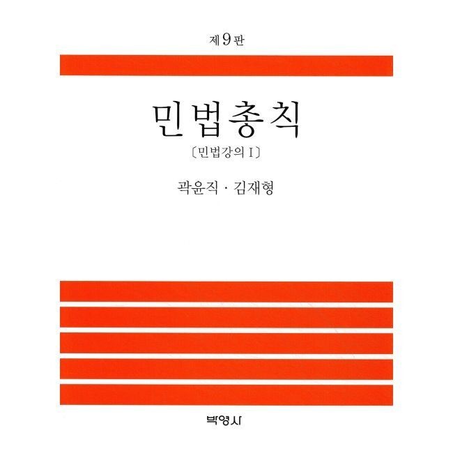 민법총칙 - 민법강의 1 곽윤직,김재형 (주)박영사 (644462)