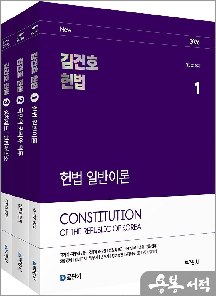 2026 김건호 헌법 -전3권 /박영사