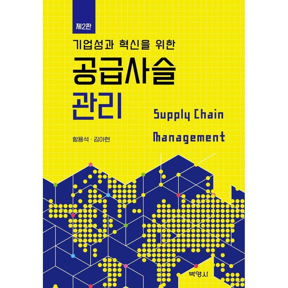 기업성과 혁신을 위한 공급사슬관리(기업성과 혁신을 위한) 박영사 (527039)