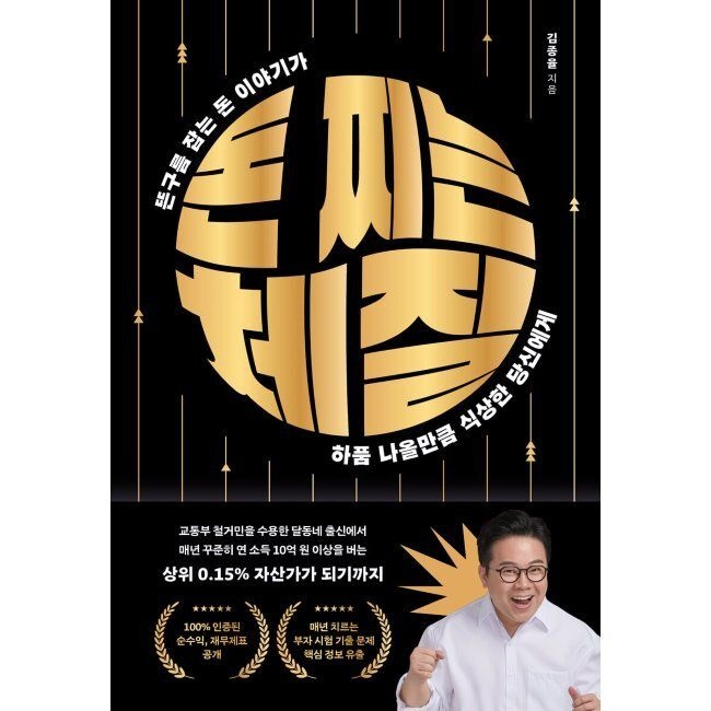 돈 찌는 체질 - 뜬구름 잡는 돈 이야기가 하품 나올만큼 식상한 당신에게 김종율 모티브 (644230)