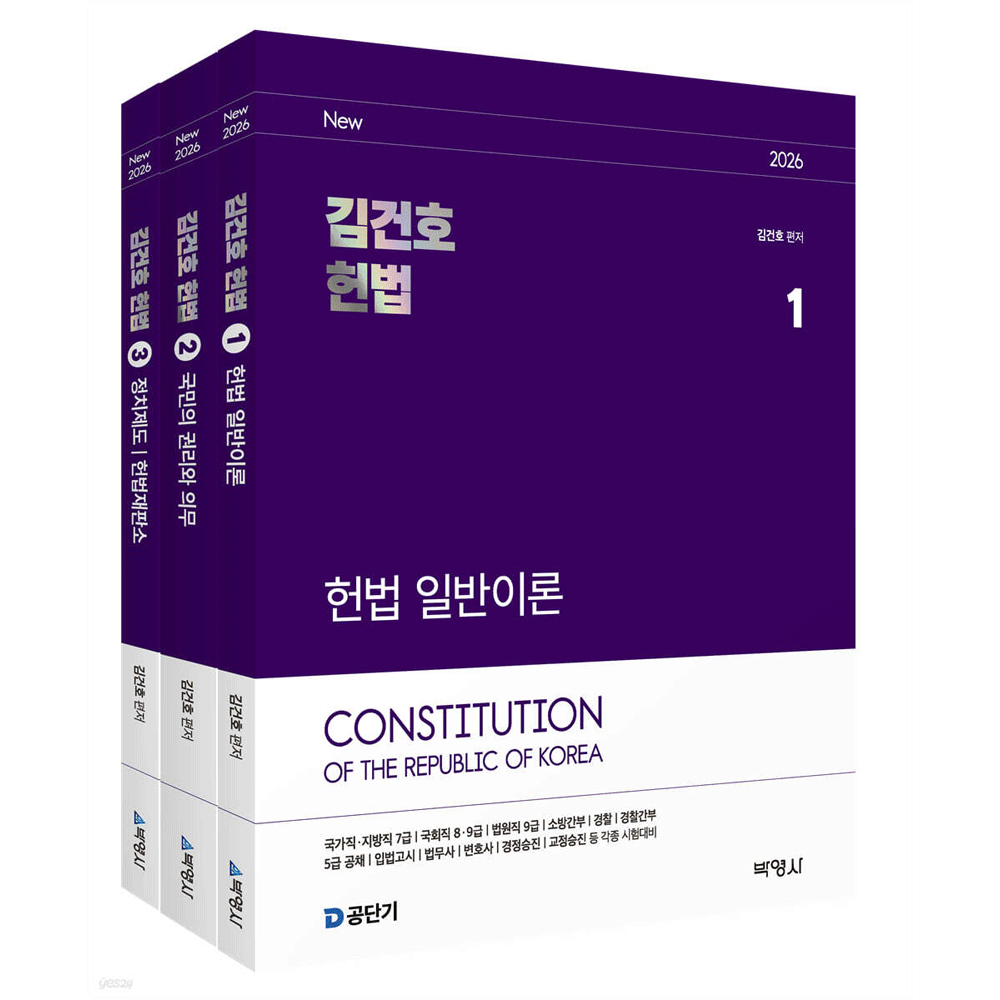(공시헌법) 2026 박영사 김건호 헌법 기본서 전3권 (859600)