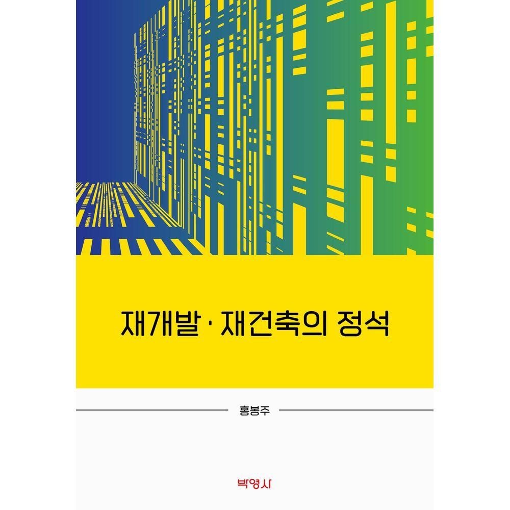 재개발·재건축의 정석 박영사 (526992)