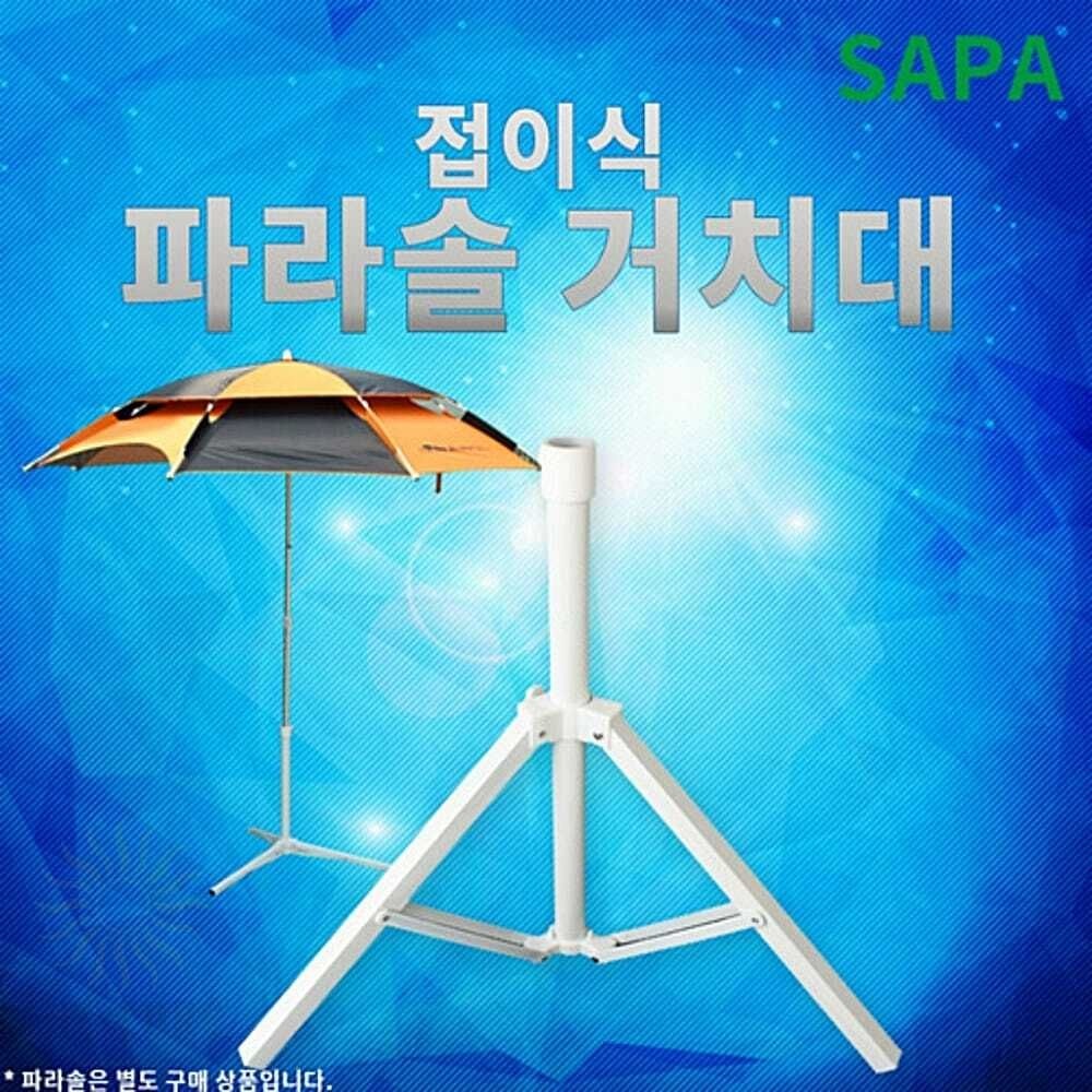 싸파 파라솔 거치대 삼각 받침대 접이식 야외 낚시 캠핑