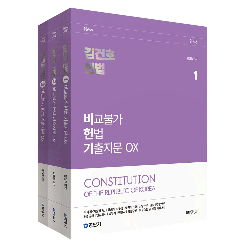 (공시헌법) 2026 박영사 김건호 헌법 비교불가 기출지문 OX 전3권- 비헌기 - 2쇄 (859557)