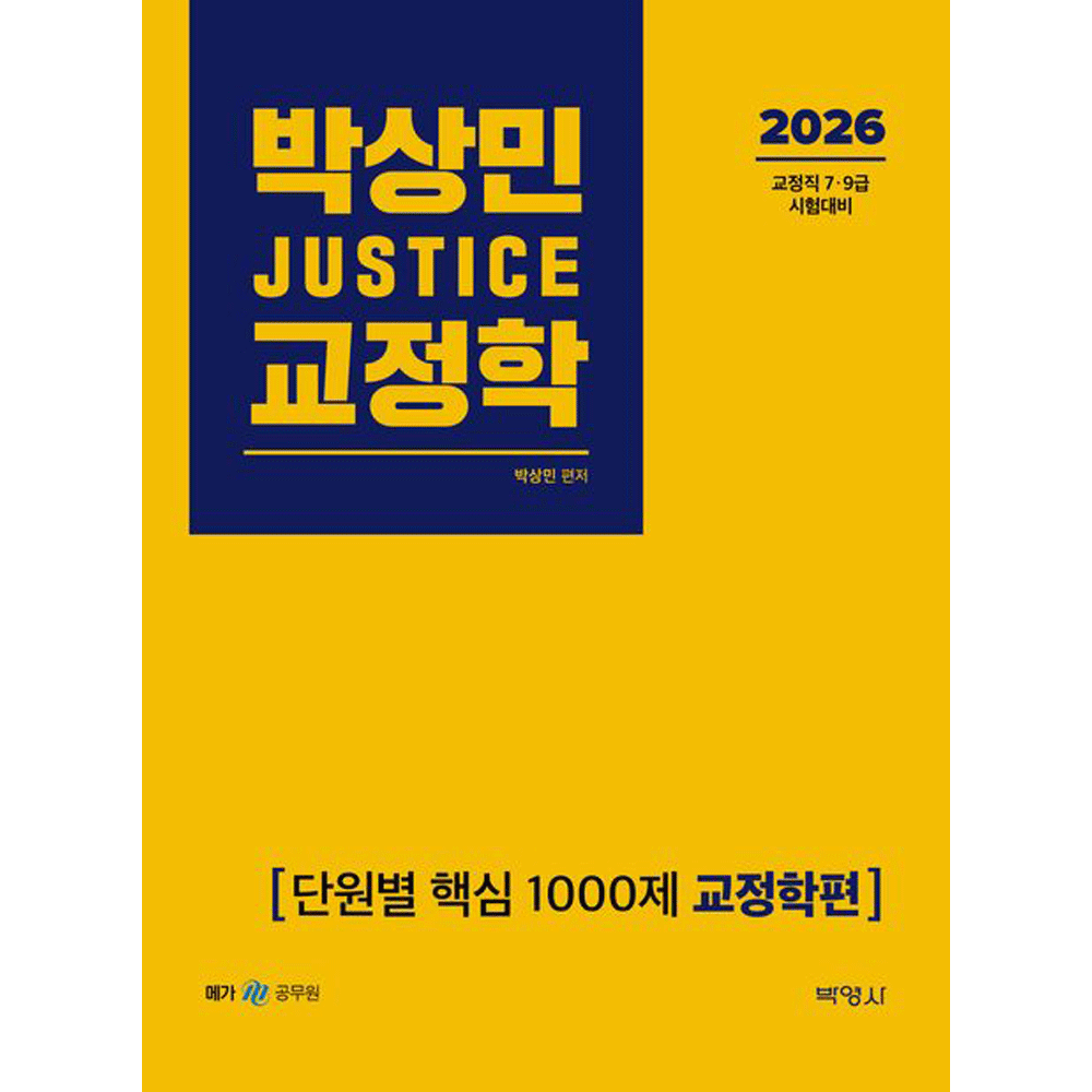 (공시교정) 2026 박영사 박상민 저스티스 교정학 교정학편 단원별핵심1000제 (859546)