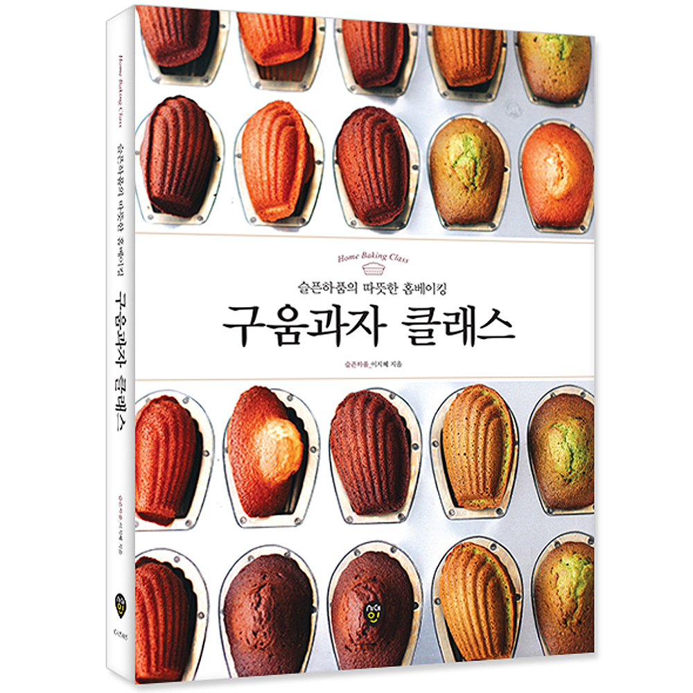 구움과자 클래스 슬픈하품의 따뜻한 홈베이킹/ 만들기 교재 책시험교재(2378641)