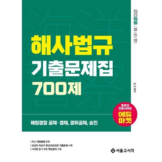 2026 해양Police 해사법규 기출문제집 700제 김진 서울고시각 (875043)