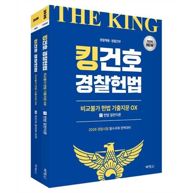2026 최신 킹건호 경 찰 헌법 비교불가 헌법 기출지문 OX / 김건호(주)박영사(2411392)
