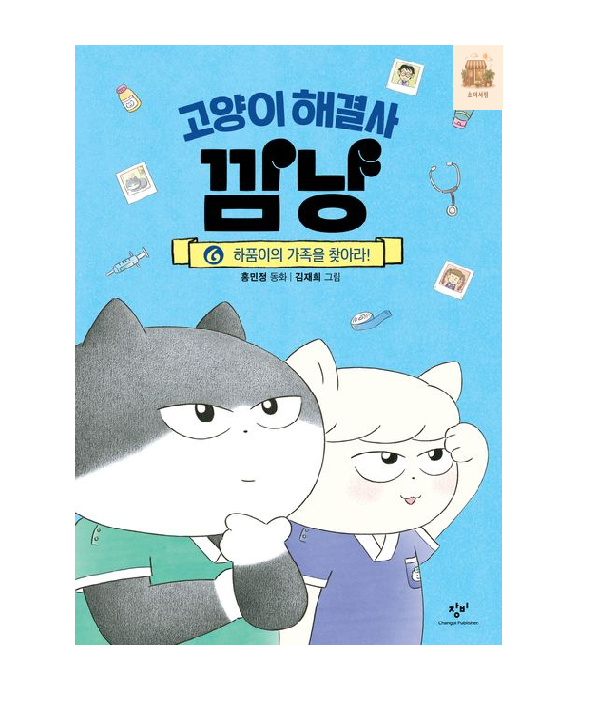 고양이 해결사 깜냥 6: 하품이의 가족을 찾아라!창비교육(2303226)