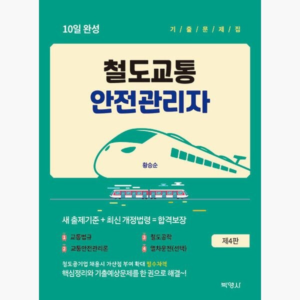 철도교통안전관리자 10일 완성 기출문제집 - 제4판 - 황승순