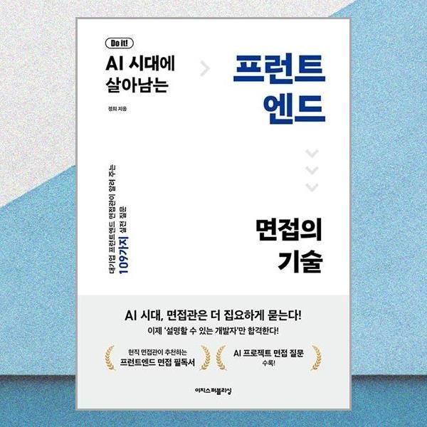 Do it! AI 시대에 살아남는 프런트엔드 면접의 기술 정희 실전 질문 책 이지스에듀(2382406)