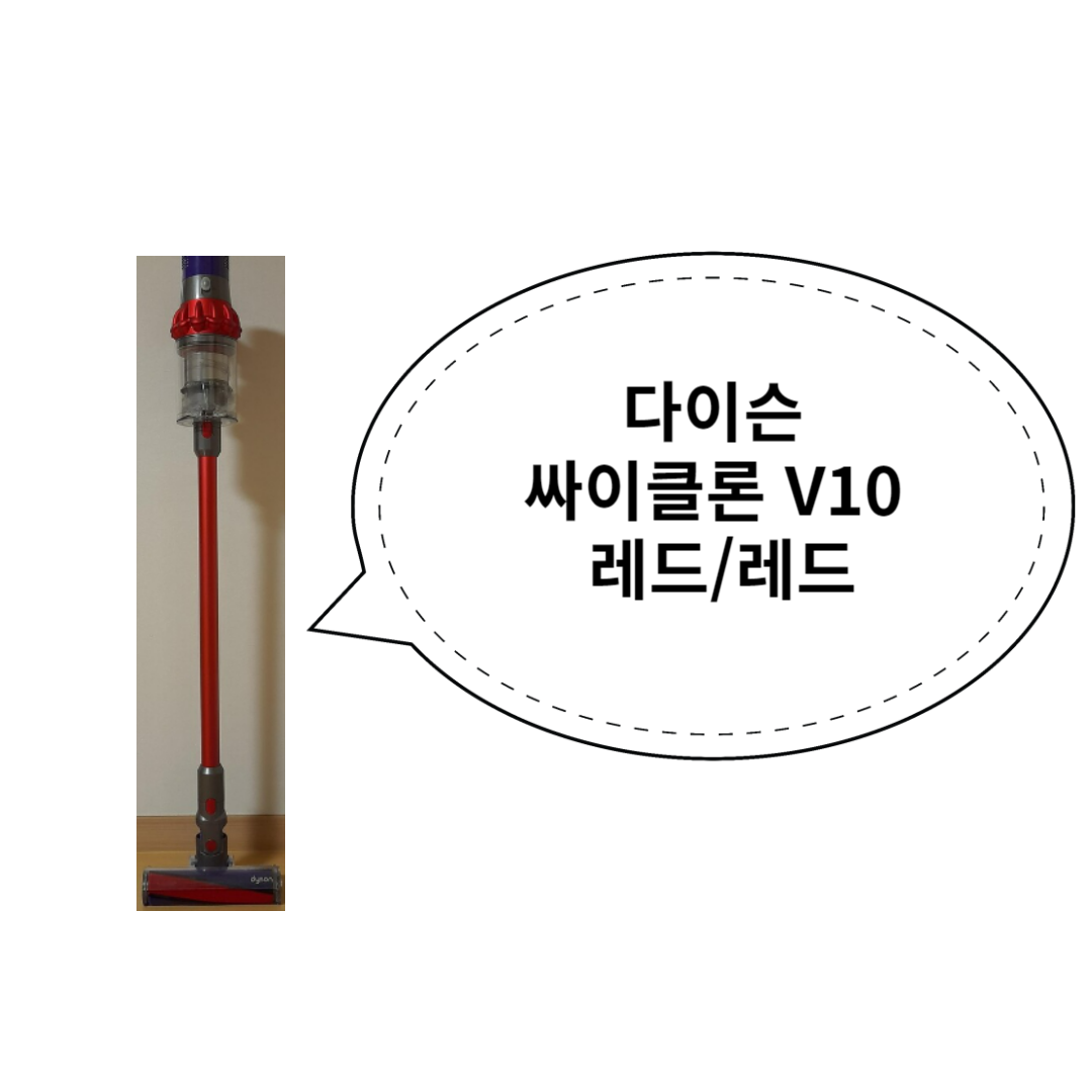 다이슨 싸이클론 V10 레드/레드